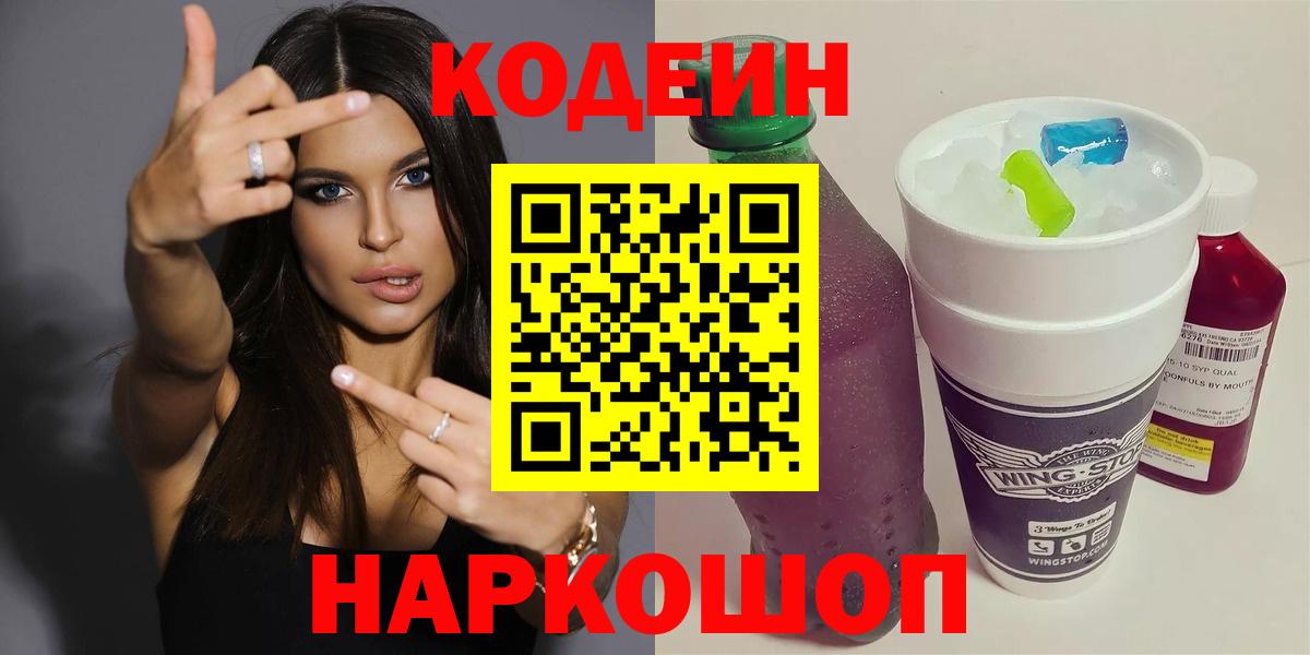 Кодеин Purple Drank  Вход с VPN  Кореновск 